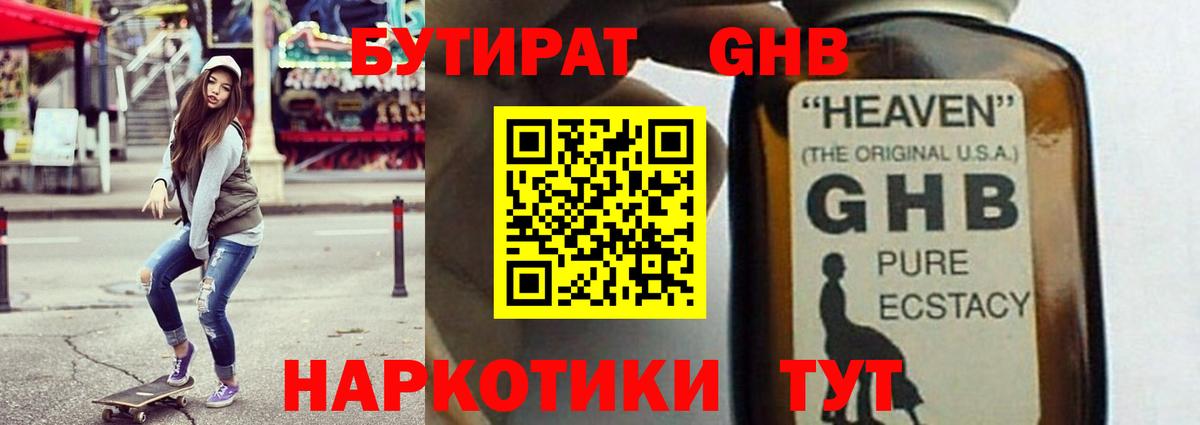БУТИРАТ GHB  Вход с VPN  Железногорск 