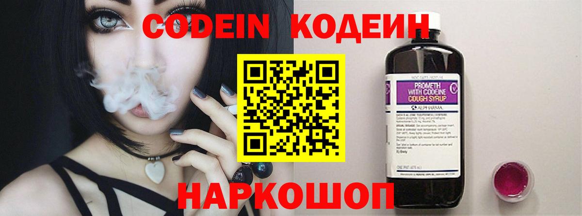 Codein напиток Lean (лин) Железногорск