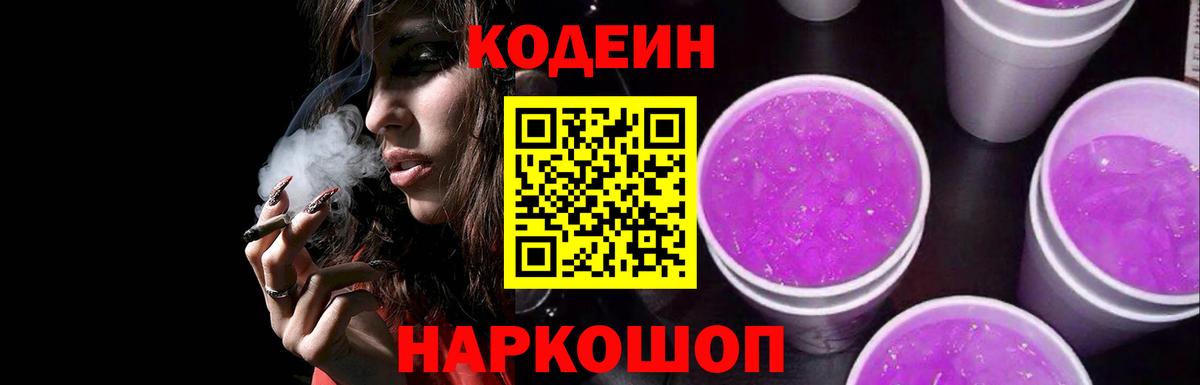 Codein Purple Drank  Вход с VPN  Железногорск 